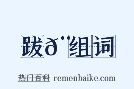 跋𨃛组词是什么意思的图片